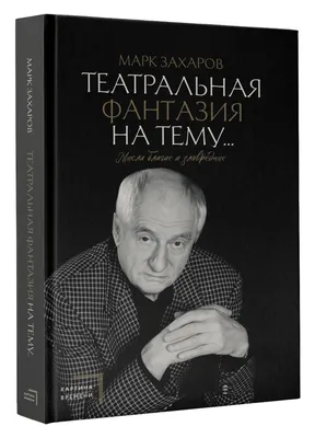 Ирина Алферова заявила, что Марк Захаров не любил ее и обвинял в звездной  болезни - Страсти