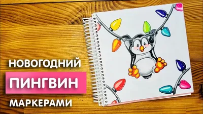 Скетчинг маркерами