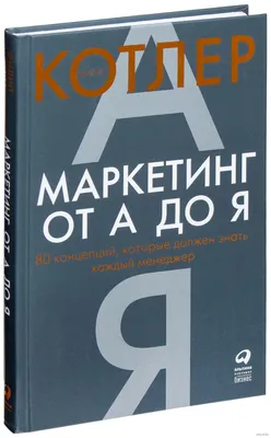 Маркетинг от А до Я. 80 концепций, которые должен знать каждый менеджер»  Филип Котлер - купить книгу «Маркетинг от А до Я. 80 концепций, которые  должен знать каждый менеджер» в Минске —