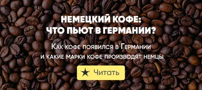 Сорта и марки кофе для кофейни ☕ - купить, цена по АКЦИИ!