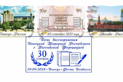 В ДНР выпустили конверт и марки ко Дню воссоединения с Россией - Российская  газета