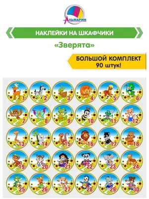 Картинки для шкафчиков с номерами 7-12 | Детский сад, Сказки, Наклейки на  шкафчик