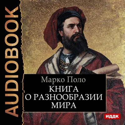 Как Марко Поло открыл для Европы Китай и его чудеса | Историческая история  и авантюры | Дзен