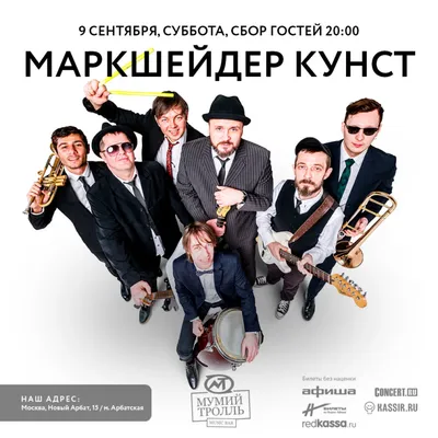 Маркшейдер Кунст | Мумий Тролль Music Bar