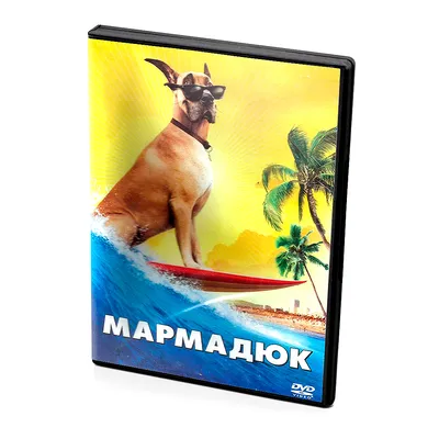 Мармадюк | Наше кино