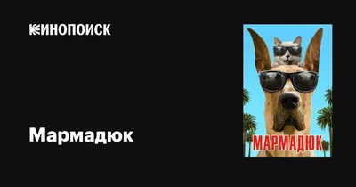 Премьера анимационного фильма "Мармадюк" | Культура Двух Столиц