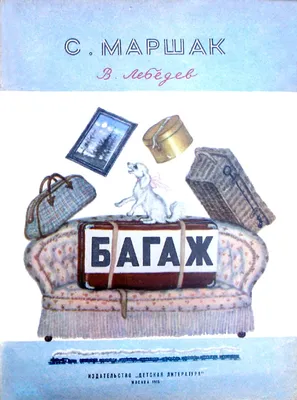 Дама сдавала в багаж... Маршак С.Я. — купить книгу в Минске — 
