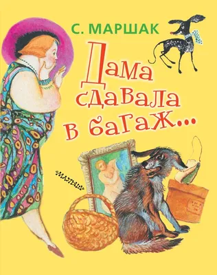 Книга Дама сдавала в багаж • Маршак С.Я. – купить книгу по низкой цене,  читать отзывы в  • АСТ • ISBN 978-5-17-078948-1, p546938