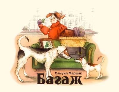 Иллюстрация 3 из 21 для Багаж - Самуил Маршак | Лабиринт - книги. Источник:  Юлия