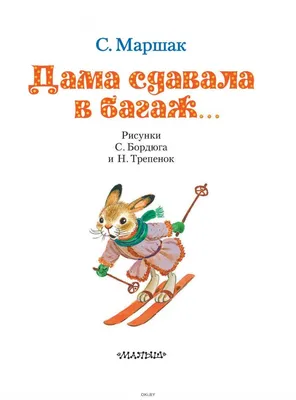 Купить Дама сдавала в багаж. . . (Маршак С. / eks) в Минске и Беларуси за   руб.