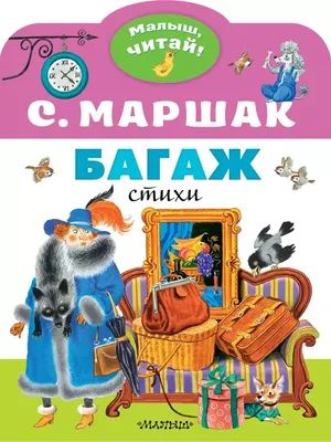 🌷БАГАЖ. С. Маршак - В. Лебедев. 1987г. в 2023 г | Детская литература,  Литература, Книги для чтения