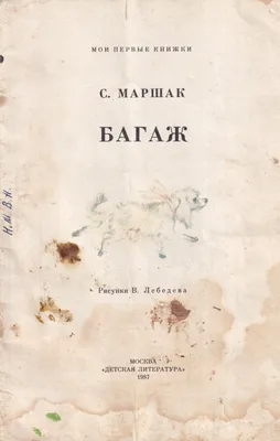 Дама сдавала в багаж... — Самуил Маршак купить книгу в Киеве (Украина) —  Книгоград