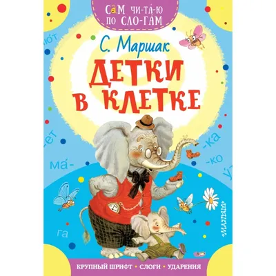 Книга Пухлые странички «Детки в клетке» Маршак С.Я:заказ, цены в Минске.  книги для самых маленьких от ИграМаг - 144881322