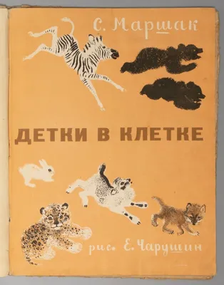 Книга "Детки в клетке" Маршак С Я - купить книгу в интернет-магазине  «Москва» ISBN: 978-5-17-147237-5, 1113835