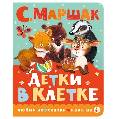 Детки в клетке. Маршак С.Я. — купить книгу в Минске — 