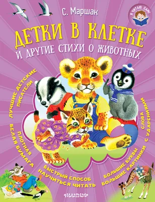 С. Маршак Детки в клетке 1983 – на сайте для коллекционеров VIOLITY |  Купить в Украине: Киеве, Харькове, Львове, Одессе, Житомире