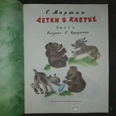 Книга Детки в клетке. Стихи - купить детской художественной литературы в  интернет-магазинах, цены на Мегамаркет | 1602725