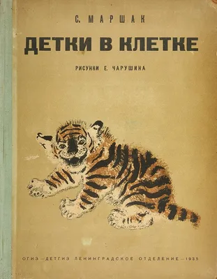 Детки в клетке | Маршак Самуил Яковлевич - купить с доставкой по выгодным  ценам в интернет-магазине OZON (144285907)