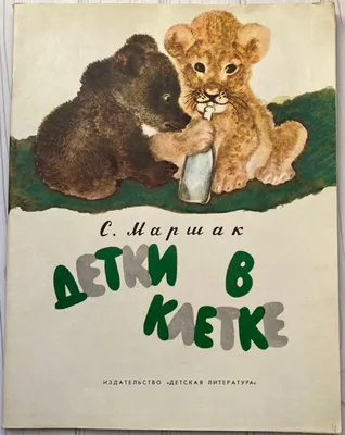 С. Маршак "Детки в клетке. Стихи"– купить в интернет-магазине, цена, заказ  online