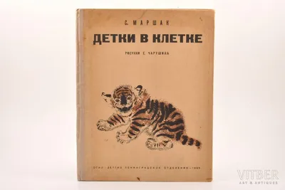 Отзыв о Книга "Детки в клетке" - Самуил Маршак | Удобная, небольшая,  замечательное содержание