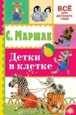 Книга "Детки в клетке" Маршак С Я - купить книгу в интернет-магазине  «Москва» ISBN: 978-5-17-105589-9, 932074