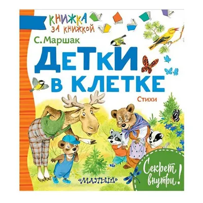 Книга Детки в клетке Маршак С. Я. купить для Бизнеса и офиса по оптовой  цене с доставкой в СберМаркет Бизнес