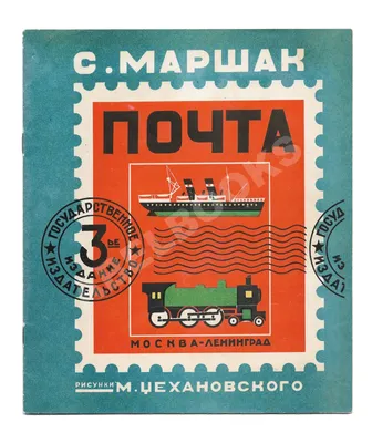 Маршак, С. Почта / рис. М. Цехановского. 4-е изд. М.; Л.: ГИЗ, [1929]. |  Аукционы | Аукционный дом «Литфонд»