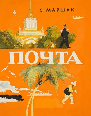 С. Маршак "Почта". Рисунки М. Цехановского. 1935г.