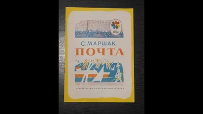 Почта (1929) мультфильм - YouTube