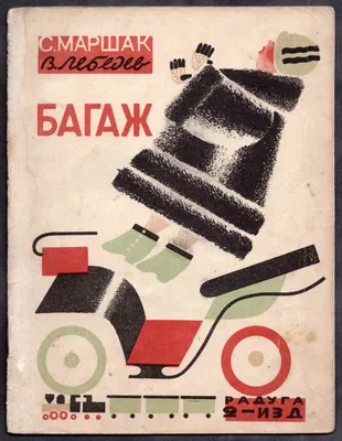 00022, СССР 1967г. ДЕТСКАЯ КНИЖКА С. МАРШАК ПОЧТА — покупайте на   по выгодной цене. Лот из Ростовская область, Ростов-на-Дону. Продавец  Expert-Don. Лот 223389126815857