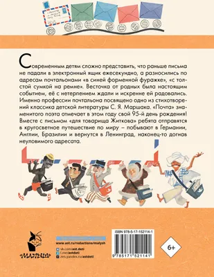 Почта. Стихи и сказки (Самуил Маршак) - купить книгу с доставкой в  интернет-магазине «Читай-город». ISBN: 978-5-17-152114-1