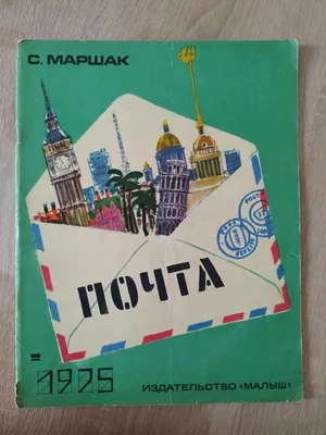 Обложка к книге С. Маршака «Почта»