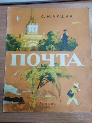 Книга «С Маршак Почта Военная», 31 стр 1946. СССР. Лот №3274. Аукцион №172.  – ANUMIS