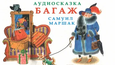 Маршак, С. Почта / С. Маршак; рисунки М. Цехановского. - 10-е изд. - М.;  Л.: ГИЗ, [1934]. - 10 с.: ил.; 21х17 см. В иллюстрированной цветной  издательской обложке. Подрезана, реставрация отдельных страниц