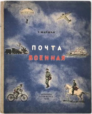 Маршак, С.Я. Почта | Купить с доставкой по Москве и всей России по выгодным  ценам.