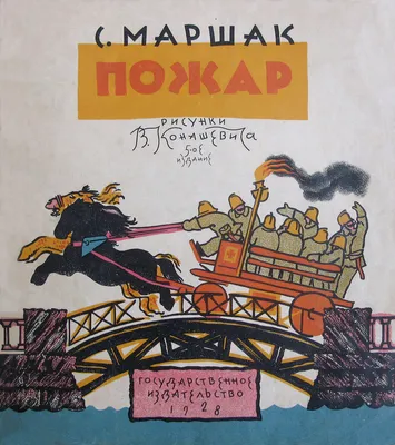 Маршак, С. Пожар / рис. В. Конашевича . 8-е изд. Л.: ОГИЗ; Молодая гвардия,  1931. | Аукционы | Аукционный дом «Литфонд»