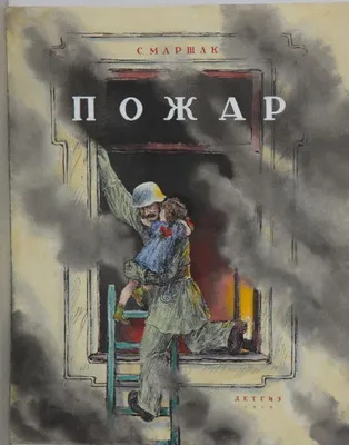 С. Маршак "Пожар". Рисунки В. Конашевича, 1928г.