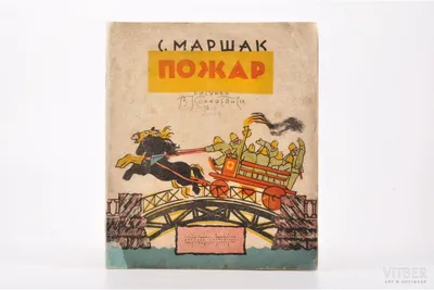 Маршак, С. Пожар / рис. В. Конашевича. 13-е изд. Л.: Детиздат, 1937. |  Аукционы | Аукционный дом «Литфонд»