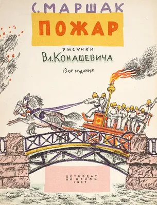 С. Маршак, "Пожар", 12-ое издание, 1935 г., Государственное издательство  детской литературы, Ленинград, 10 стр., рисунки В. Конашевича