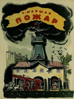 Маршак С.Я. Пожар.- М.-Л.: Детгиз. 1952. Вариант обложки - Конашевич  Владимир Михайлович - Коллекция Пермской госудраственной художественной  галереи