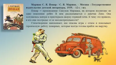 Маршак, С. Пожар / рис. В. Конашевича. 11-е изд. [Л.]: ОГИЗ, 1935. |  Аукционы | Аукционный дом «Литфонд»