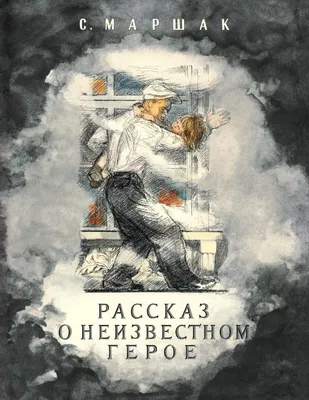 Маршак С.Я., Пожар.. Рисунки Ф.Лемкуля.