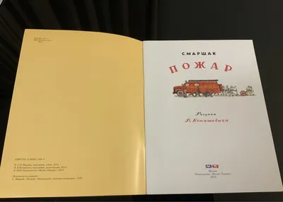 С. МАРШАК «ПОЖАР» воспризведена по изданию 1923 года (ОБЛОЖКА Б.  КУСТОДИЕВА, КАРТИНКИ В. КОНАШЕВИЧА) »  - Источник Хорошего  Настроения