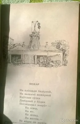 С. МАРШАК «ПОЖАР» воспризведена по изданию 1923 года (ОБЛОЖКА Б.  КУСТОДИЕВА, КАРТИНКИ В. КОНАШЕВИЧА) »  - Источник Хорошего  Настроения