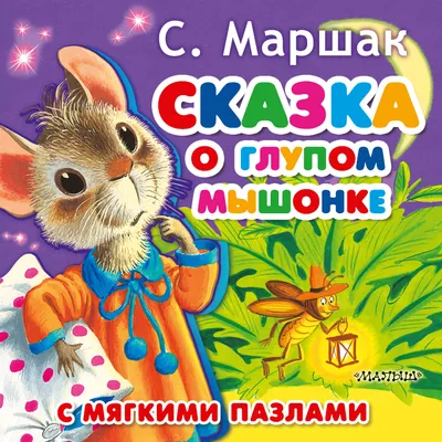 Calaméo - С.Я. Маршак "Сказка о глупом мышонке"