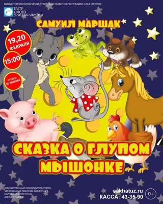 Книга "Сказка о глупом мышонке" Маршак С Я - купить книгу в  интернет-магазине «Москва» ISBN: 978-5-17-109277-1, 967325