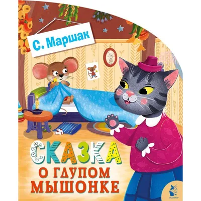 Иллюстрация 4 из 26 для Сказка о глупом мышонке - Самуил Маршак | Лабиринт  - книги. Источник: Лабиринт