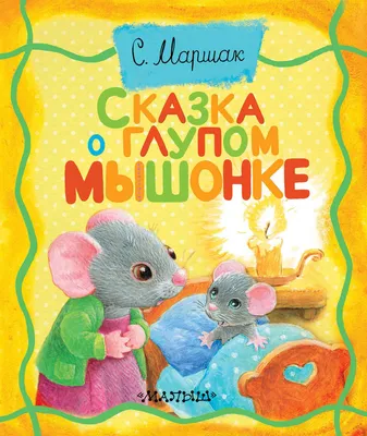 СамЧитаюПоСлогам Маршак Сказка о глупом мышонке (Самуил Маршак) - купить  книгу с доставкой в интернет-магазине «Читай-город». ISBN: 978-5-17-107876-8