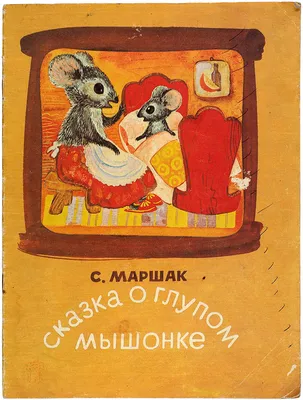 Книга: "Сказка о глупом мышонке" - Самуил Маршак. Купить книгу, читать  рецензии | ISBN 978-5-17-011597-6 | Лабиринт