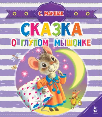 Сказка о глупом мышонке (Маршак С. Я.) (Малыш, читай!) — купить в  интернет-магазине по низкой цене на Яндекс Маркете